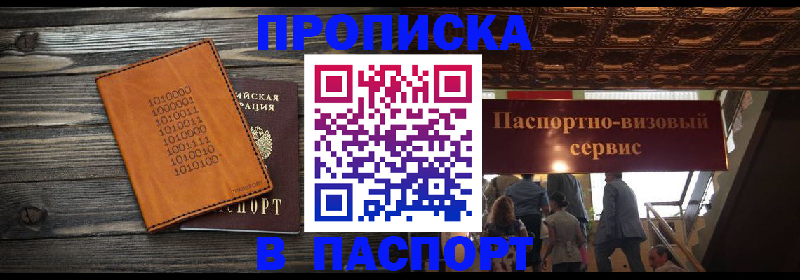 прописка 2025 в Мурманской области